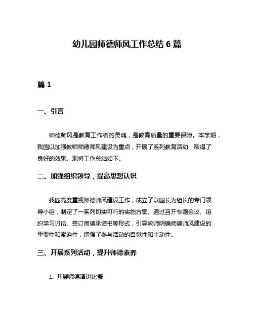 幼儿园师德师风工作总结6篇