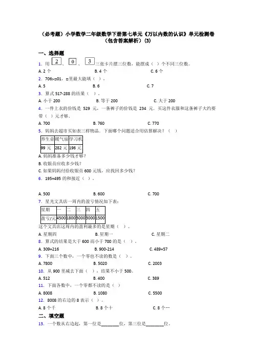 (必考题)小学数学二年级数学下册第七单元《万以内数的认识》单元检测卷(包含答案解析)(3)
