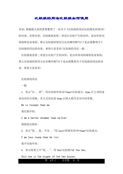 比较级的用法比较级如何使用