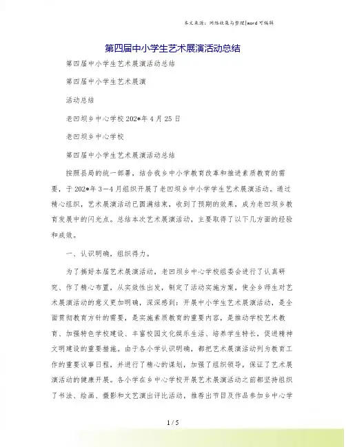 第四届中小学生艺术展演活动总结