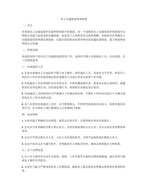 员工沟通渠道管理制度