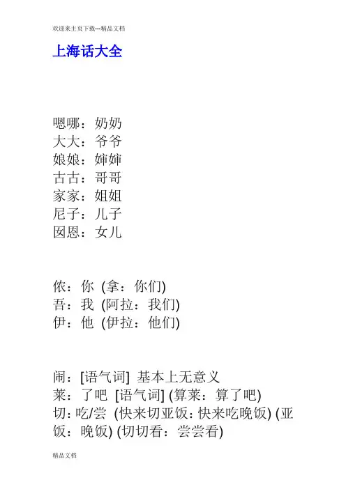 最新上海话大全(完善版)
