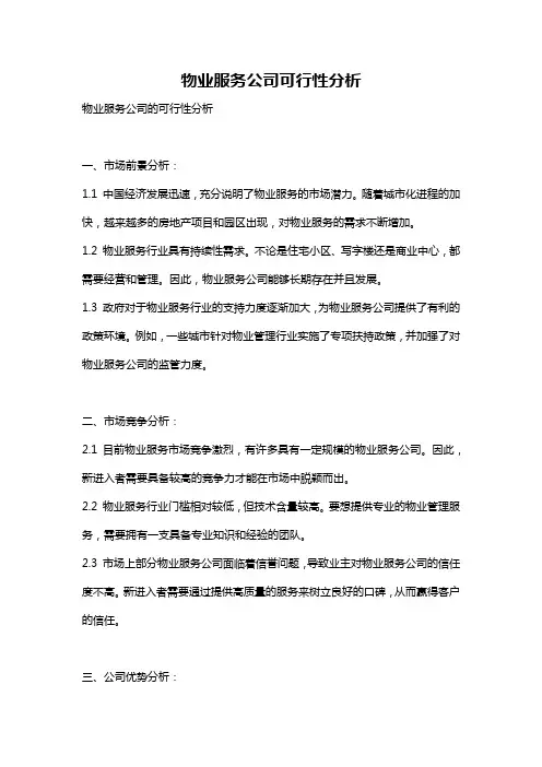 物业服务公司可行性分析