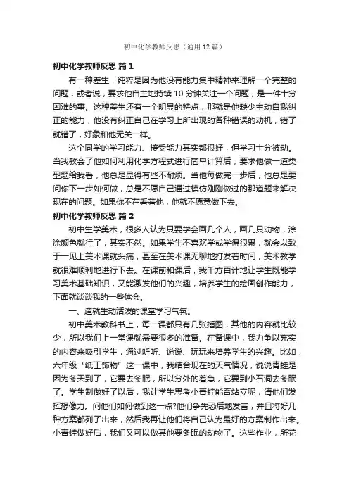 初中化学教师反思（通用12篇）