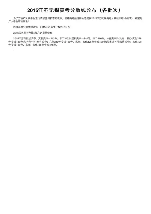 2015江苏无锡高考分数线公布（各批次）