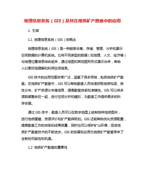 地理信息系统(GIS)及其在地质矿产勘查中的应用