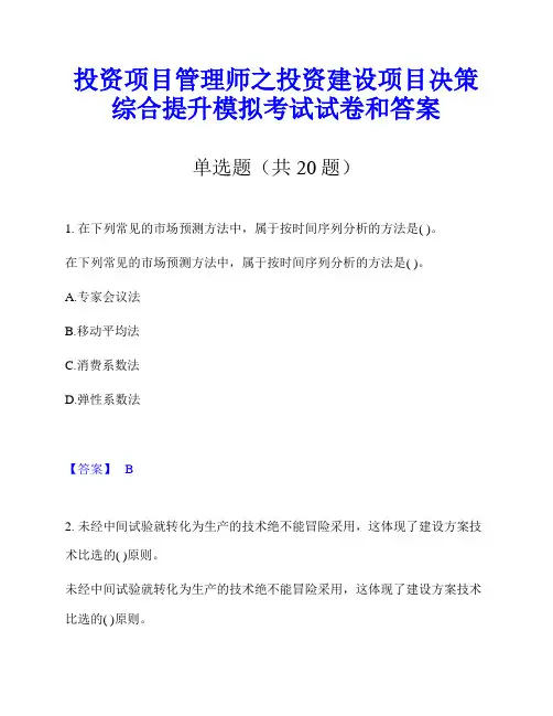 投资项目管理师之投资建设项目决策综合提升模拟考试试卷和答案