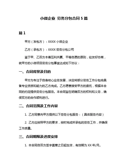 小微企业 劳务分包合同5篇
