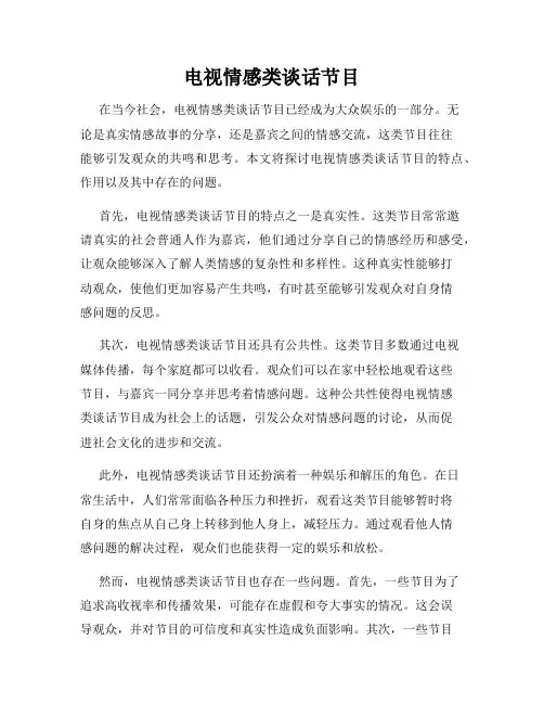 电视情感类谈话节目