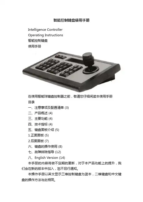 智能控制键盘使用手册