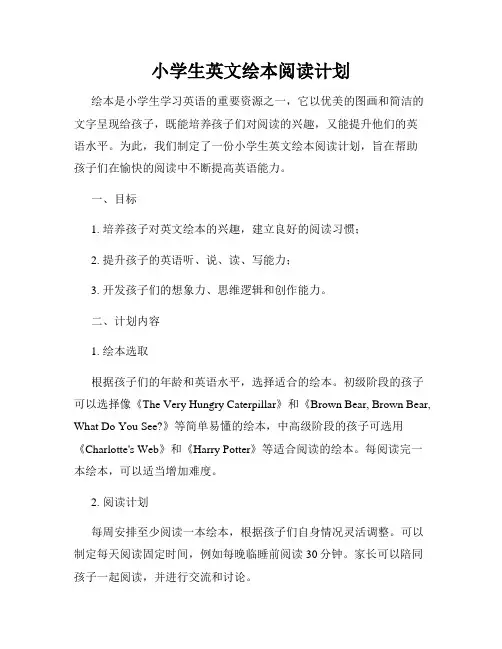 小学生英文绘本阅读计划