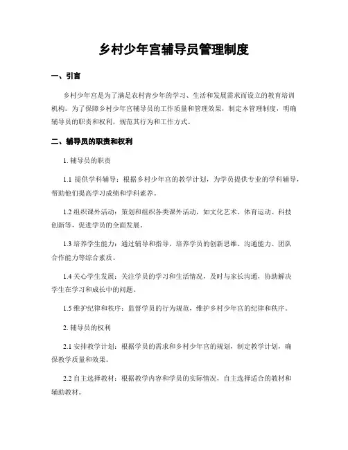 乡村少年宫辅导员管理制度