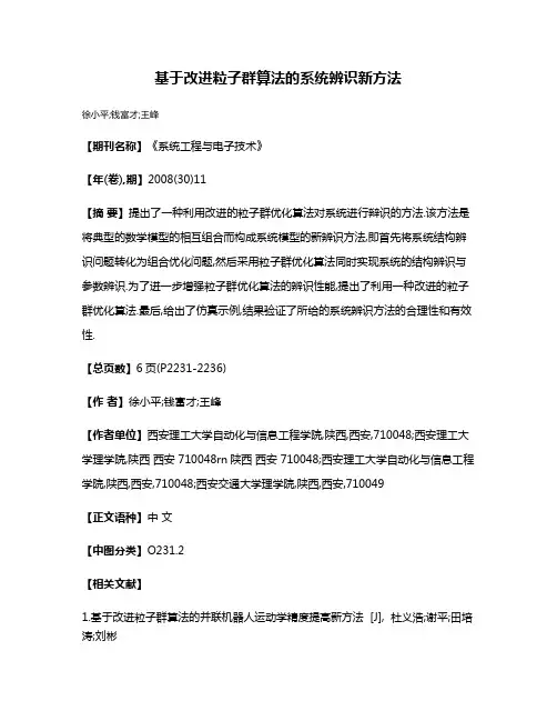基于改进粒子群算法的系统辨识新方法