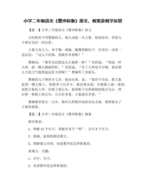 小学二年级语文《曹冲称象》原文、教案及教学反思