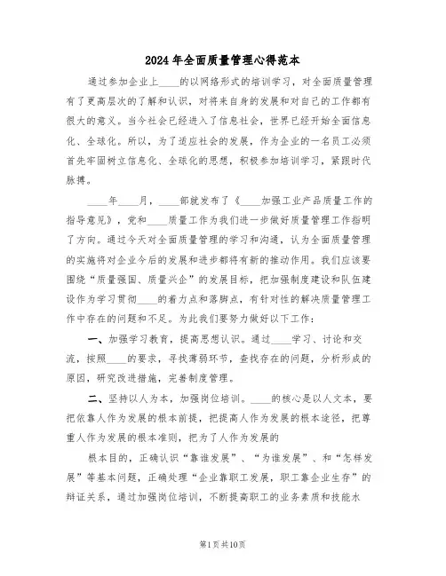 2024年全面质量管理心得范本(四篇)