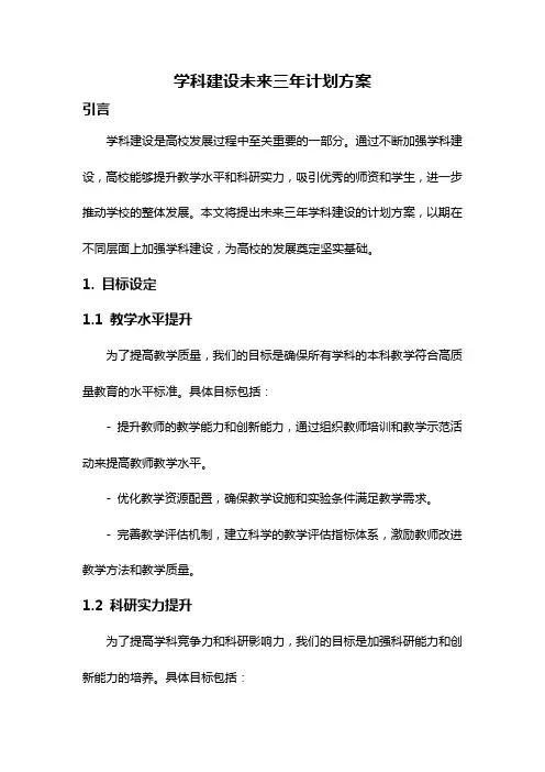 学科建设未来三年计划方案