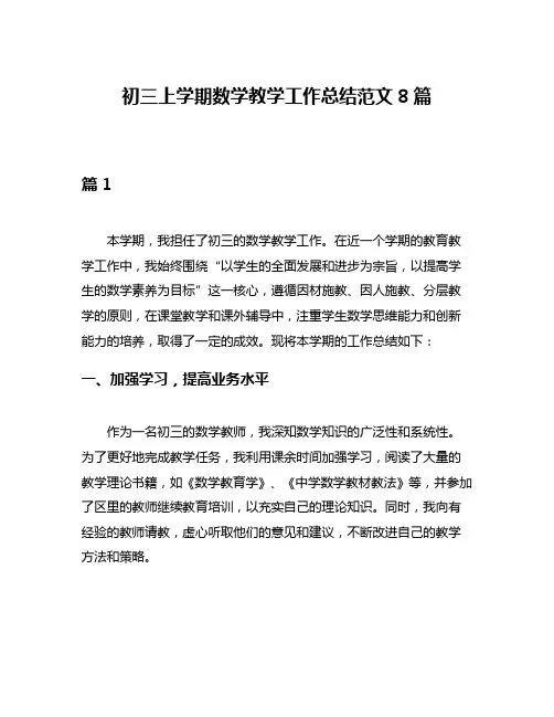 初三上学期数学教学工作总结范文8篇