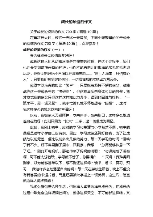 关于成长的烦恼的作文700字（精选10篇）