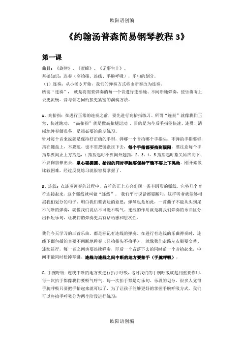 约翰汤普森简易钢琴教程3之欧阳语创编