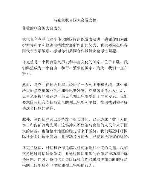乌克兰联合国大会发言稿
