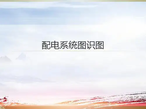 配电系统图识图培训