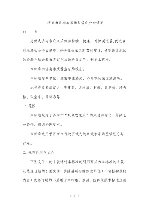 旅游业星级划分与评定报告