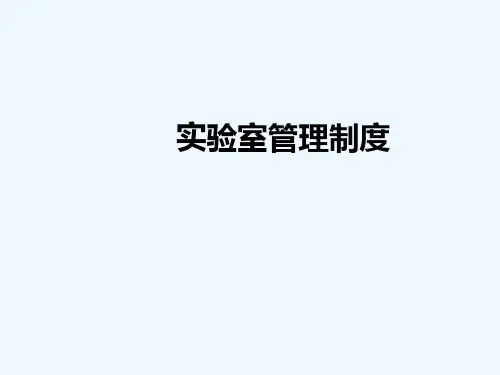 实验室管理制度 PPT