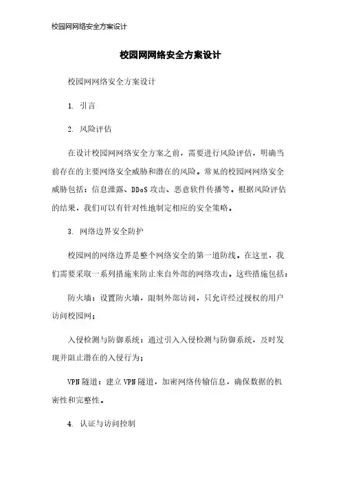 校园网网络安全方案设计