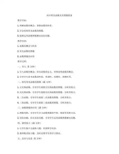 初中所有函数及其图像教案