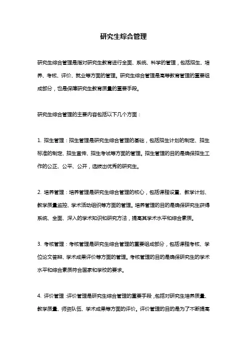 研究生综合管理