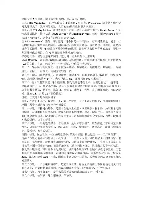 铁路大亨3的地图，除了游戏自带的，也可以自己制作。工具：RT3