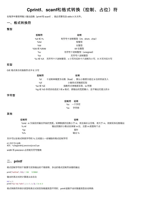 Cprintf、scanf和格式转换（控制、占位）符