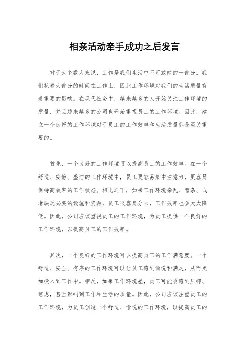 相亲活动牵手成功之后发言