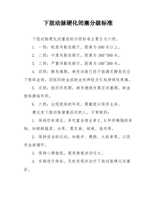 下肢动脉硬化闭塞分级标准