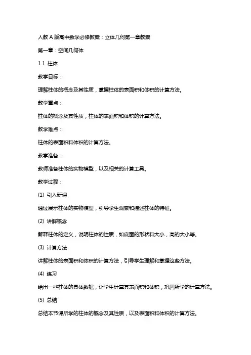 人教A版高中数学必修教案：立体几何全部教案