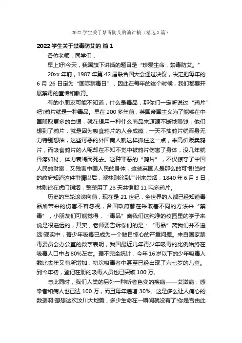 2022学生关于禁毒防艾的演讲稿（精选3篇）