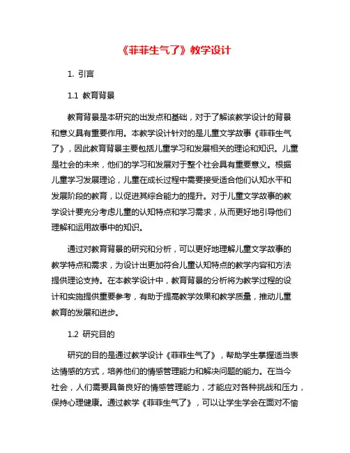《菲菲生气了》教学设计