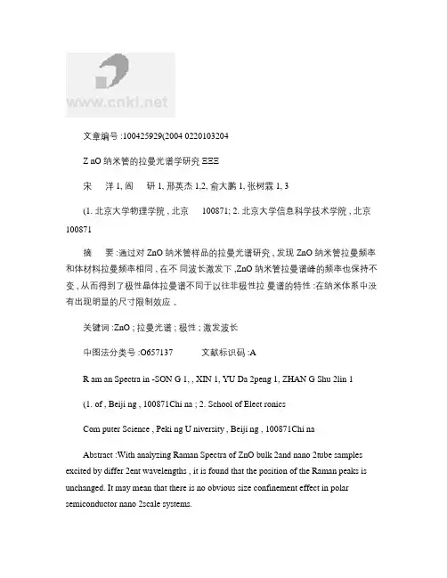 ZnO纳米管的拉曼光谱学研究解析