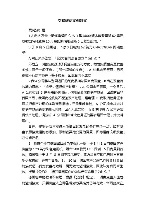 交易磋商案例答案