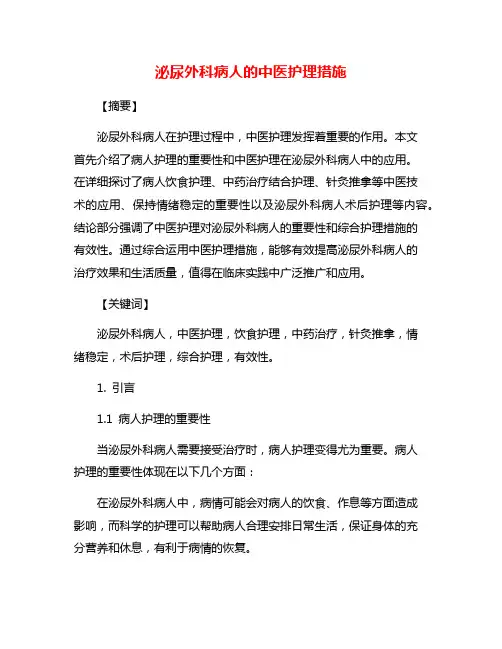 泌尿外科病人的中医护理措施