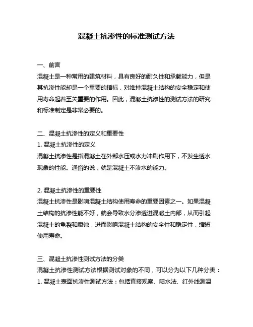 混凝土抗渗性的标准测试方法