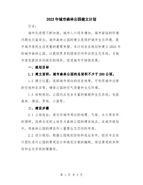 2023年城市森林公园建立计划