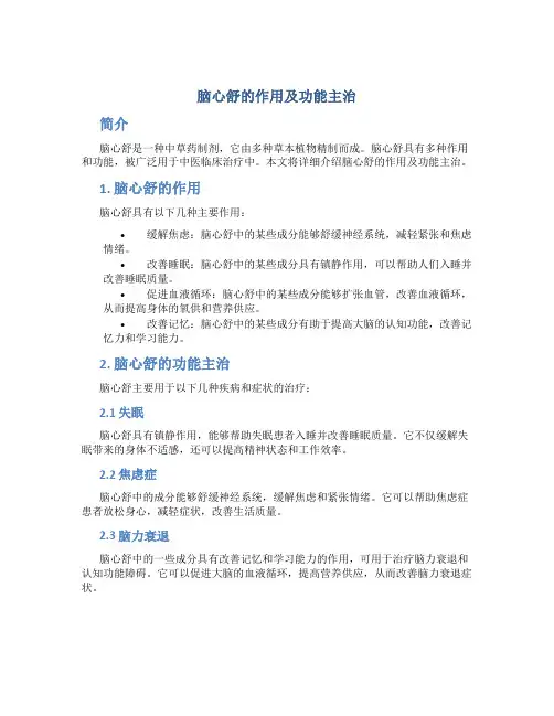 脑心舒的作用及功能主治
