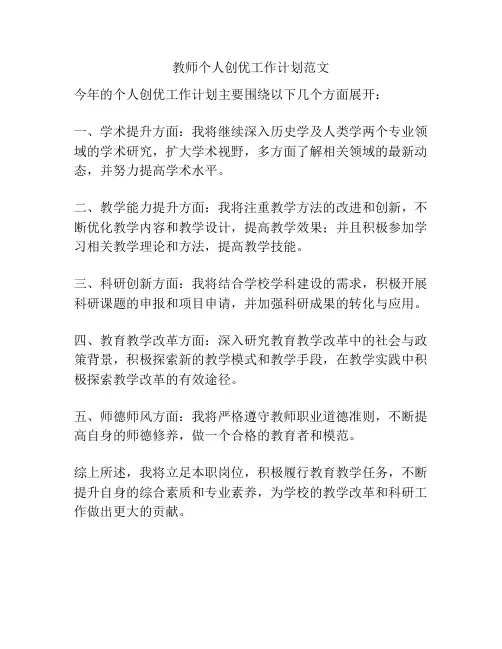 教师个人创优工作计划范文