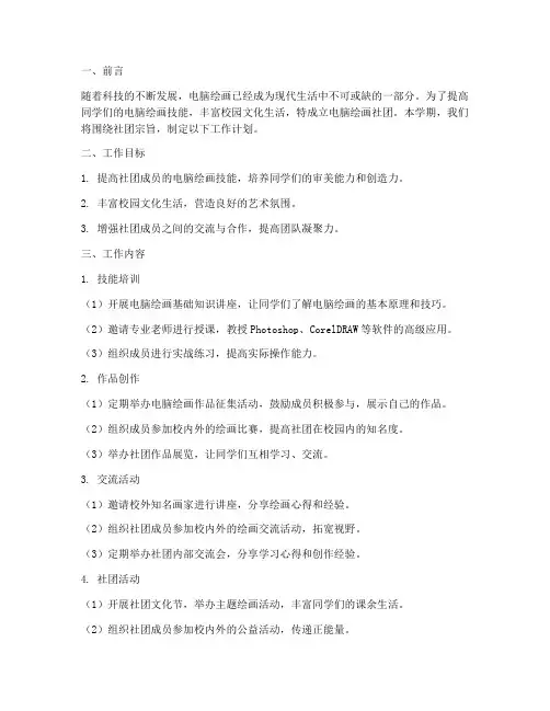 电脑绘画社团学期工作计划