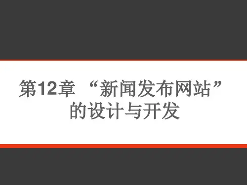 第12章  “新闻发布网站”的设计与开发 -ASPNET动态网站项目开发实用教程(C#版)-陈凤