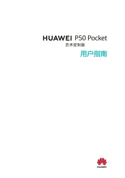 HUAWEI华为 P50 Pocket 艺术定制版 用户指南 说明书