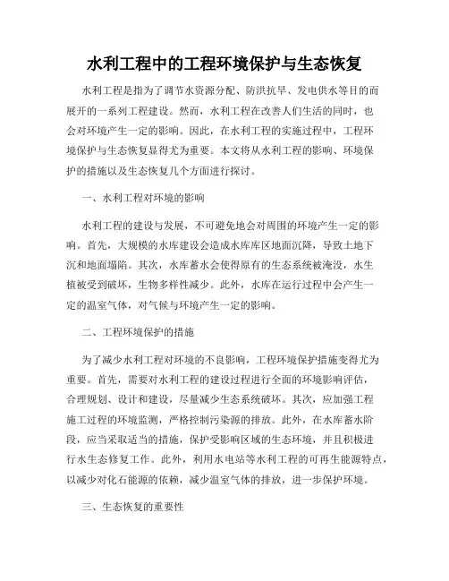 水利工程中的工程环境保护与生态恢复
