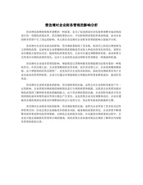 营改增对企业财务管理的影响分析