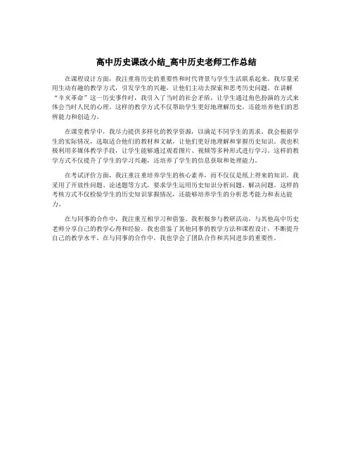 高中历史课改小结_高中历史老师工作总结